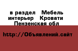  в раздел : Мебель, интерьер » Кровати . Пензенская обл.